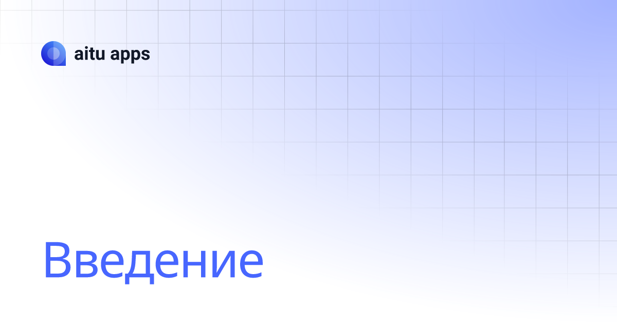 Введение | aitu apps