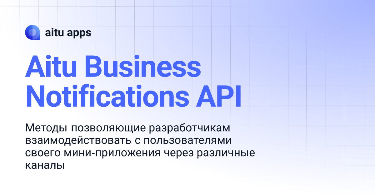 Aitu Business Notifications API | aitu apps